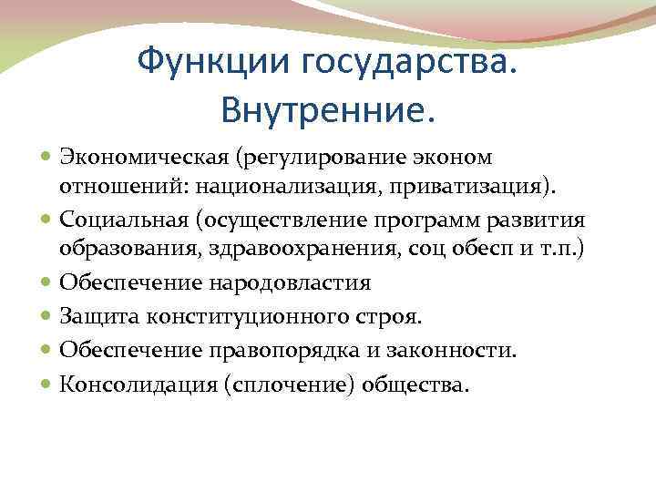 Внутренняя экономика. Функции государства реализуют. Функции государства в области образования. Функции государства в области образования и культуры. Задачи функции государства и способы их осуществления.