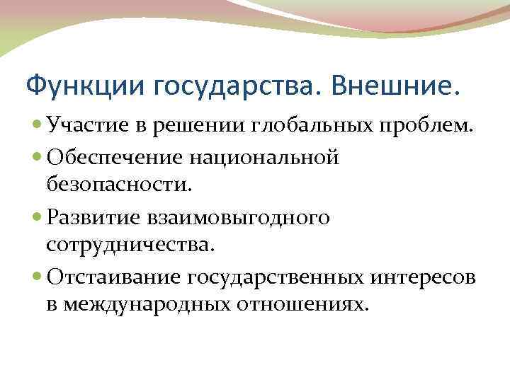 Функции государства. Внешние. Участие в решении глобальных проблем. Обеспечение национальной безопасности. Развитие взаимовыгодного сотрудничества.