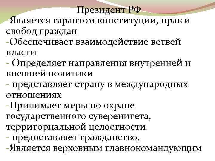 Президент РФ -Является гарантом конституции, прав и свобод граждан -Обеспечивает взаимодействие ветвей власти -