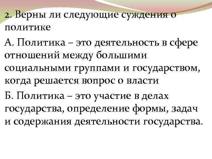 Политикой называют искусство управления государством