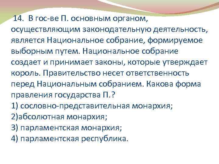 14. В гос-ве П. основным органом, осуществляющим законодательную деятельность, является Национальное собрание, формируемое выборным