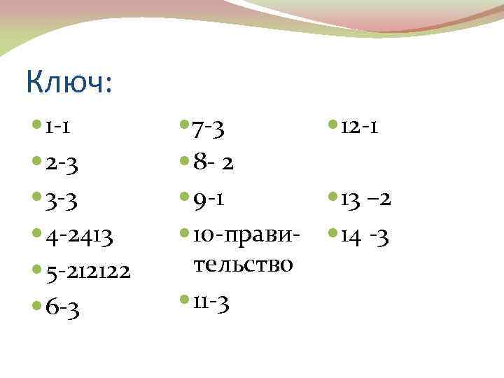 Ключ: 1 -1 2 -3 3 -3 4 -2413 5 -212122 6 -3 7