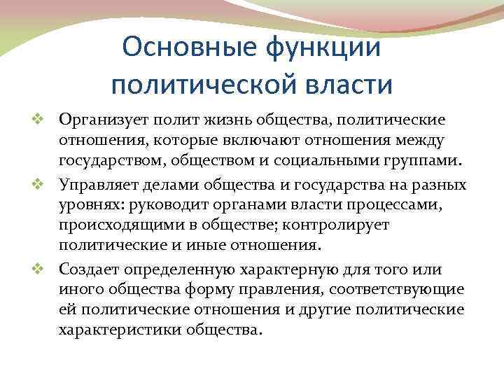 Основные функции политической власти v Организует полит жизнь общества, политические отношения, которые включают отношения