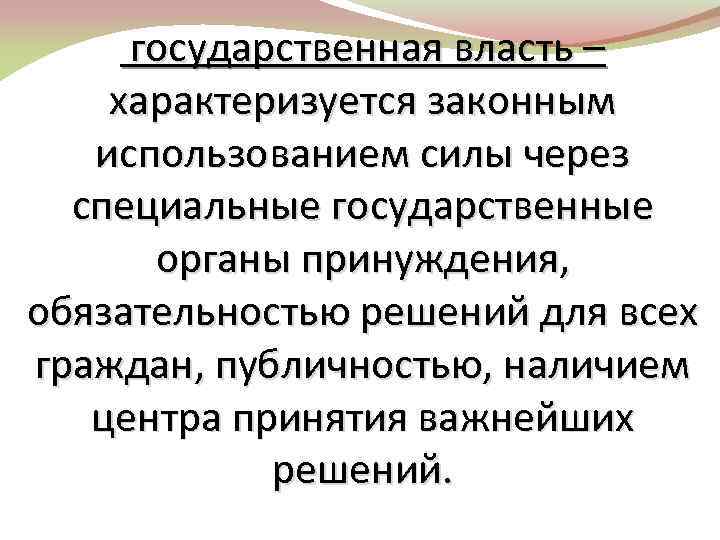 Власть характеризует. Государственная власть характеризуется. Что характеризует гос власть. Политическая власть характеризуется законным использованием силы. Наличие органов принуждения.