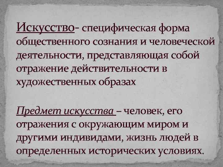 Искусство специфическая форма общественного сознания и человеческой деятельности, представляющая собой отражение действительности в художественных