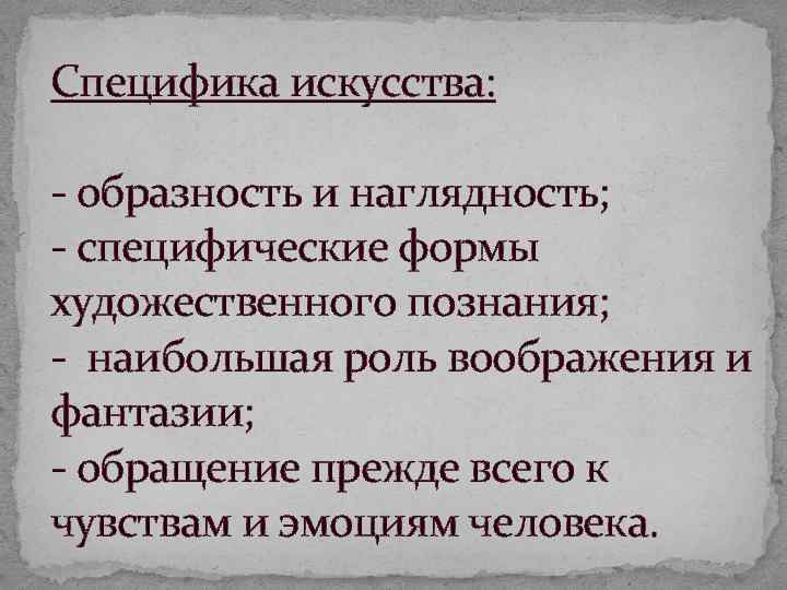 Специфика искусства: образность и наглядность; специфические формы художественного познания; наибольшая роль воображения и фантазии;