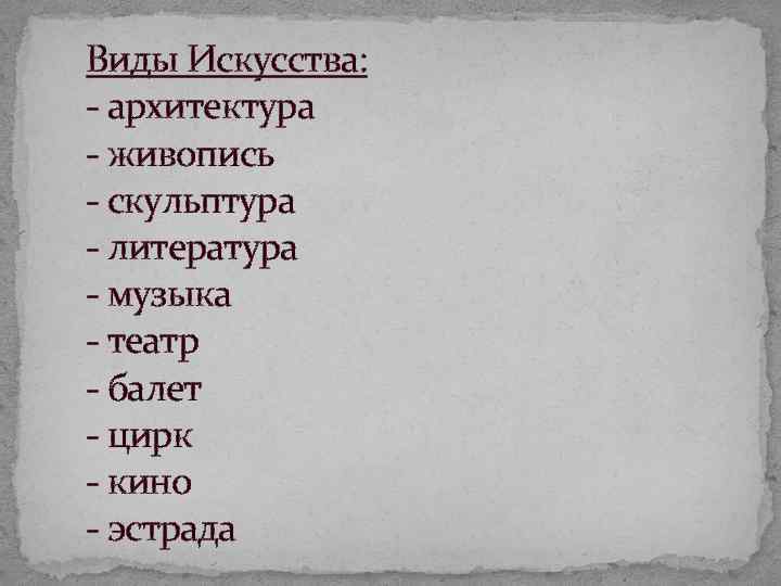 Виды Искусства: архитектура живопись скульптура литература музыка театр балет цирк кино эстрада 