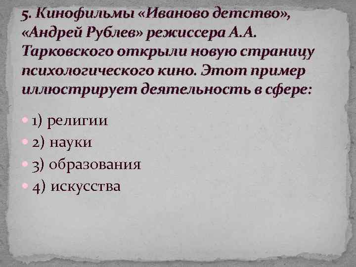 5. Кинофильмы «Иваново детство» , «Андрей Рублев» режиссера А. А. Тарковского открыли новую страницу