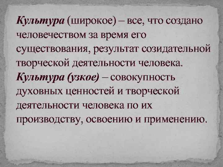 Культура (широкое) – все, что создано человечеством за время его существования, результат созидательной творческой