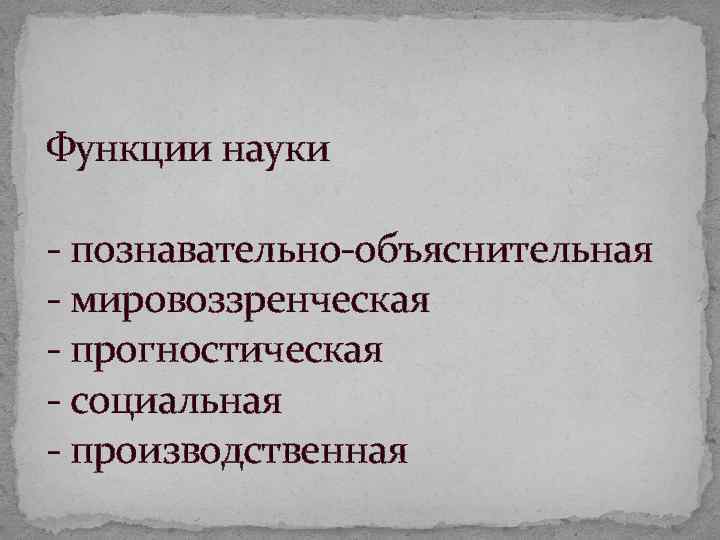 Функции науки познавательно объяснительная мировоззренческая прогностическая социальная производственная 