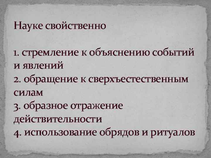 Науке свойственно 1. стремление к объяснению событий и явлений 2. обращение к сверхъестественным силам