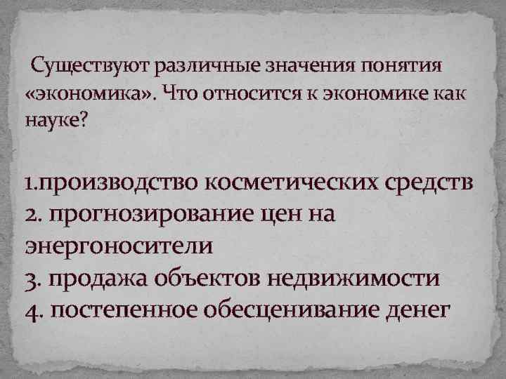 Существуют различные значения понятия «экономика» . Что относится к экономике как науке? 1. производство