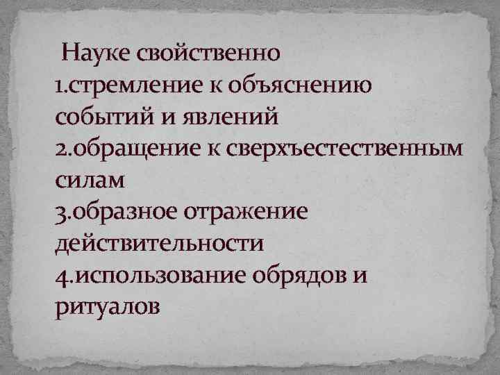 Науке свойственно 1. стремление к объяснению событий и явлений 2. обращение к сверхъестественным силам