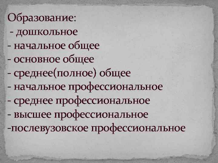 Образование: дошкольное начальное общее основное общее среднее(полное) общее начальное профессиональное среднее профессиональное высшее профессиональное