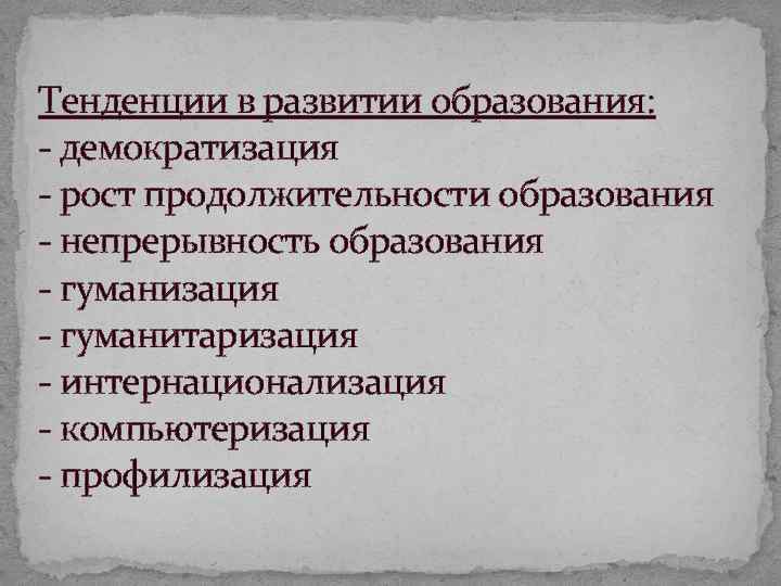 Тенденции в развитии образования: демократизация рост продолжительности образования непрерывность образования гуманизация гуманитаризация интернационализация компьютеризация