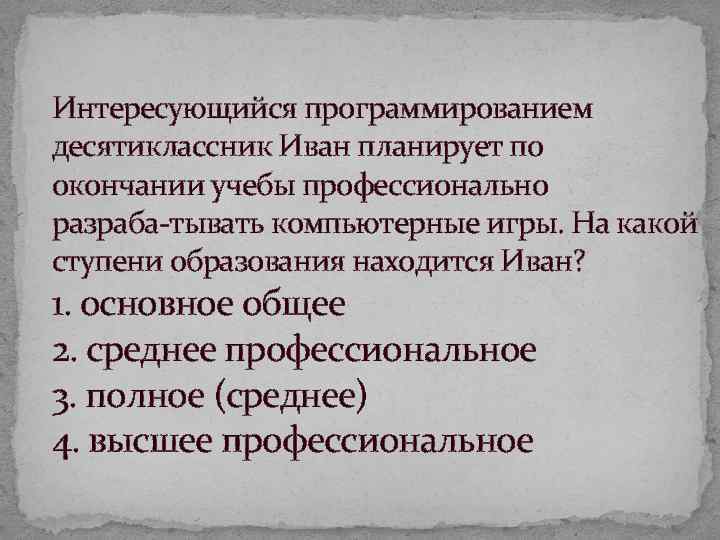 Интересующийся программированием десятиклассник Иван планирует по окончании учебы профессионально разраба тывать компьютерные игры. На