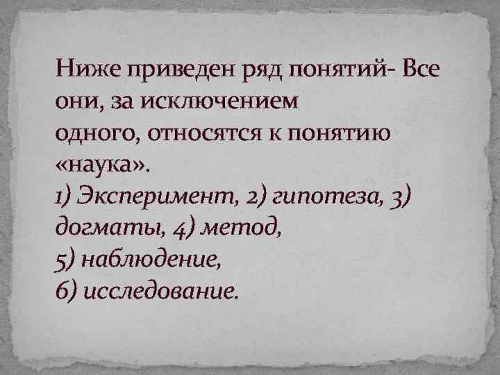 Ниже приведен ряд понятий Все они, за исключением одного, относятся к понятию «наука» .