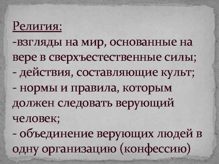 Религия: взгляды на мир, основанные на вере в сверхъестественные силы; действия, составляющие культ; нормы