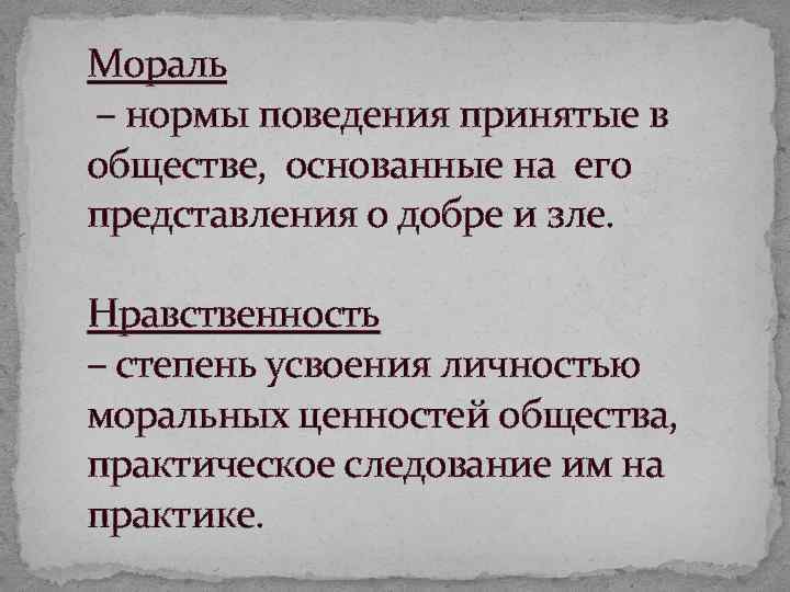 Мораль – нормы поведения принятые в обществе, основанные на его представления о добре и