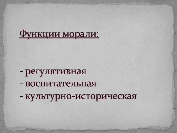 Функции морали: регулятивная воспитательная культурно историческая 