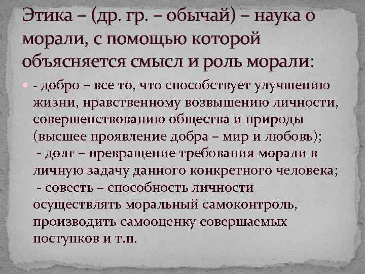 Этика – (др. гр. – обычай) – наука о морали, с помощью которой объясняется