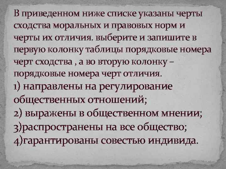 В приведенном ниже списке указаны черты сходства моральных и правовых норм и черты их