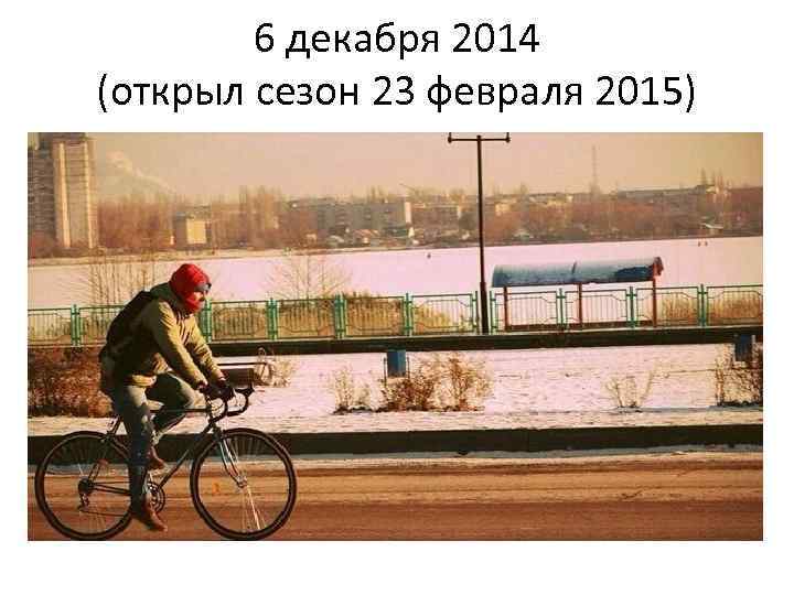 6 декабря 2014 (открыл сезон 23 февраля 2015) 
