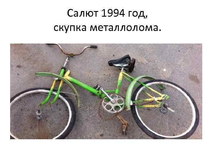 Салют 1994 год, скупка металлолома. 