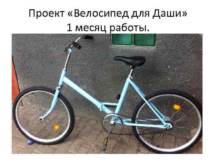 Проект «Велосипед для Даши» 1 месяц работы. 