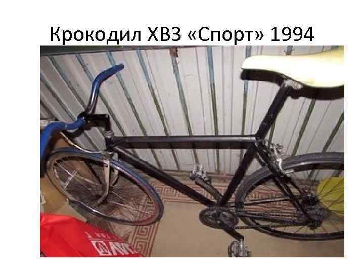 Крокодил ХВЗ «Спорт» 1994 