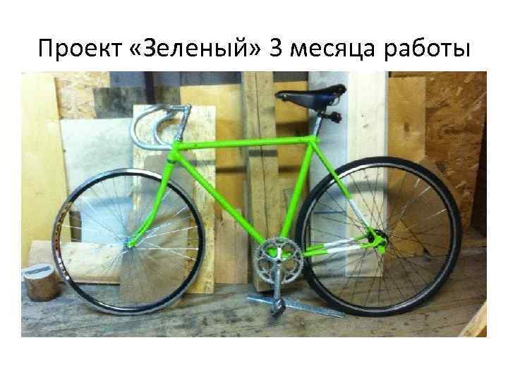 Проект «Зеленый» 3 месяца работы 