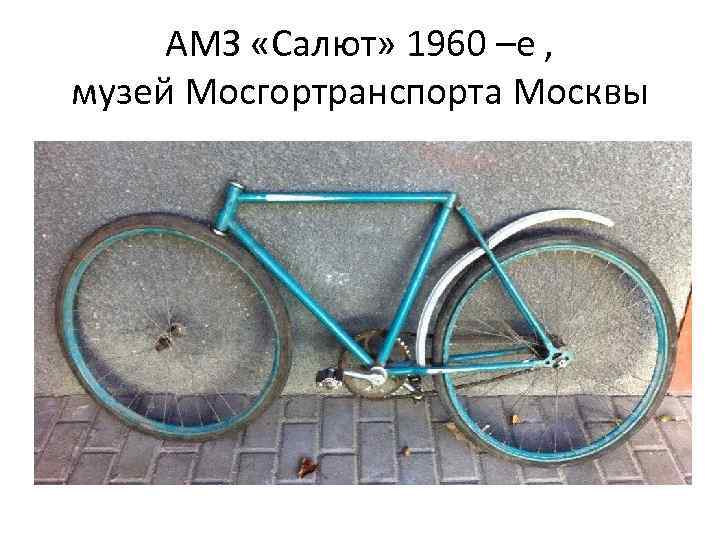АМЗ «Салют» 1960 –е , музей Мосгортранспорта Москвы 