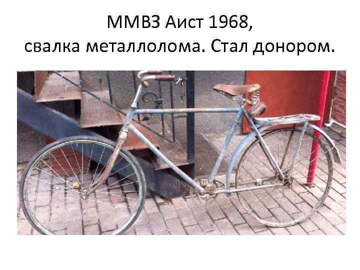 ММВЗ Аист 1968, свалка металлолома. Стал донором. 