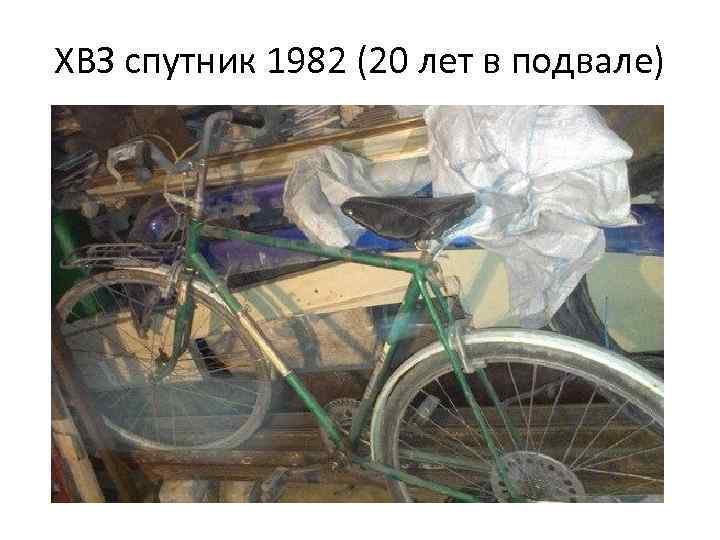 ХВЗ спутник 1982 (20 лет в подвале) 
