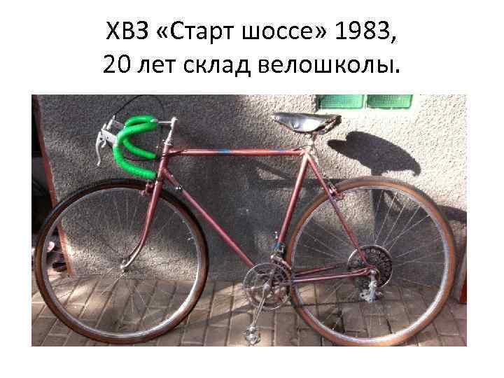 ХВЗ «Старт шоссе» 1983, 20 лет склад велошколы. 
