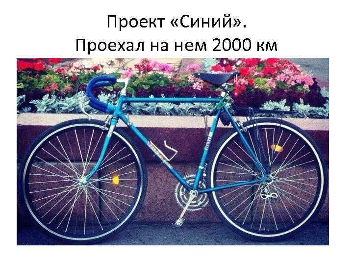 Проект «Синий» . Проехал на нем 2000 км 