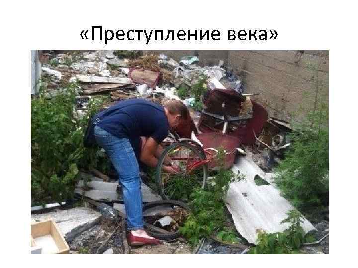  «Преступление века» 