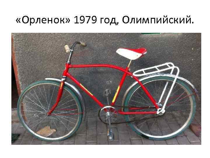  «Орленок» 1979 год, Олимпийский. 