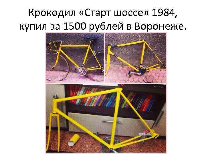 Крокодил «Старт шоссе» 1984, купил за 1500 рублей в Воронеже. 