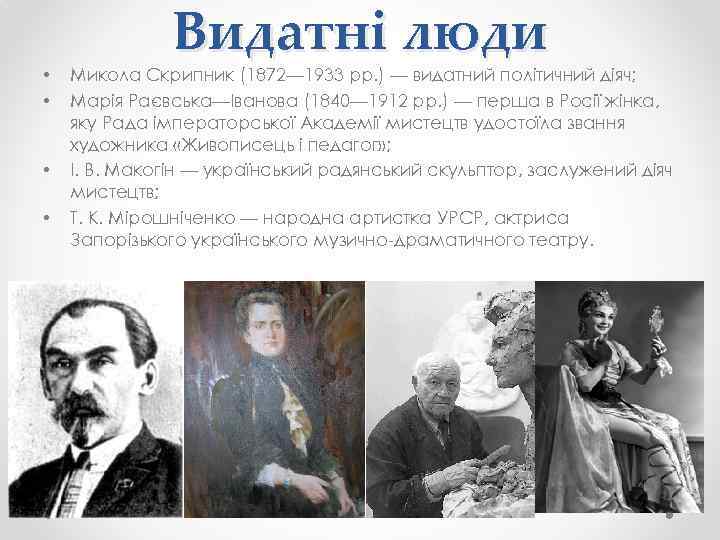  • • Видатні люди Микола Скрипник (1872— 1933 рр. ) — видатний політичний