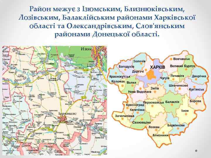 Район межує з Ізюмським, Близнюківським, Лозівським, Балаклійським районами Харківської області та Олександрівським, Слов'янським районами