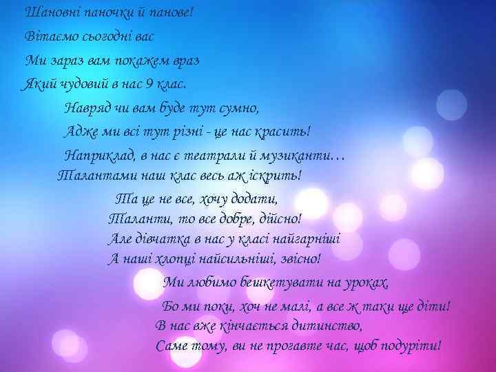 Шановні паночки й панове! Вітаємо сьогодні вас Ми зараз вам покажем враз Який чудовий