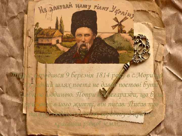 Тарас народився 9 березня 1814 року в с. Моринці. Складний шлях поета не давав