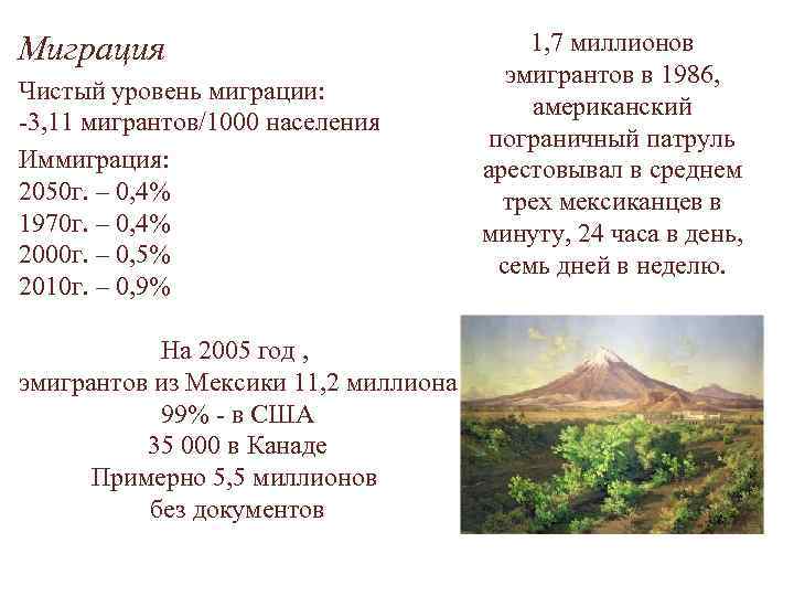 Миграция Чистый уровень миграции: -3, 11 мигрантов/1000 населения Иммиграция: 2050 г. – 0, 4%