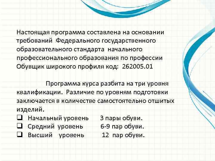 Настоящая программа составлена на основании требований Федерального государственного образовательного стандарта начального профессионального образования по