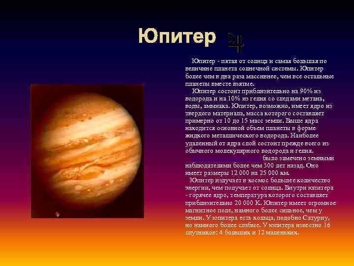Юпитер Юпитер - пятая от солнца и самая большая по величине планета солнечной системы.