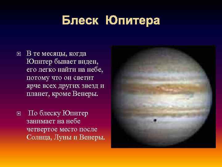 Блеск Юпитера В те месяцы, когда Юпитер бывает виден, его легко найти на небе,