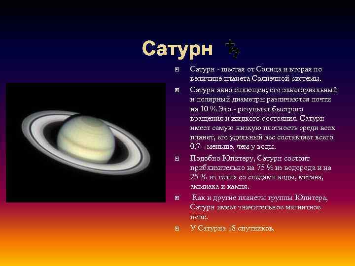 Сатурн Cатурн - шестая от Солнца и вторая по величине планета Солнечной системы. Сатурн