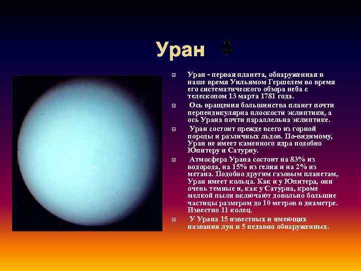 Уран Уран - первая планета, обнаруженная в наше время Уильямом Гершелем во время его