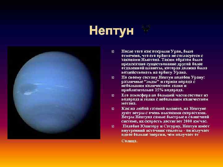 Нептун После того как открыли Уран, было отмечено, что его орбита не согласуется с